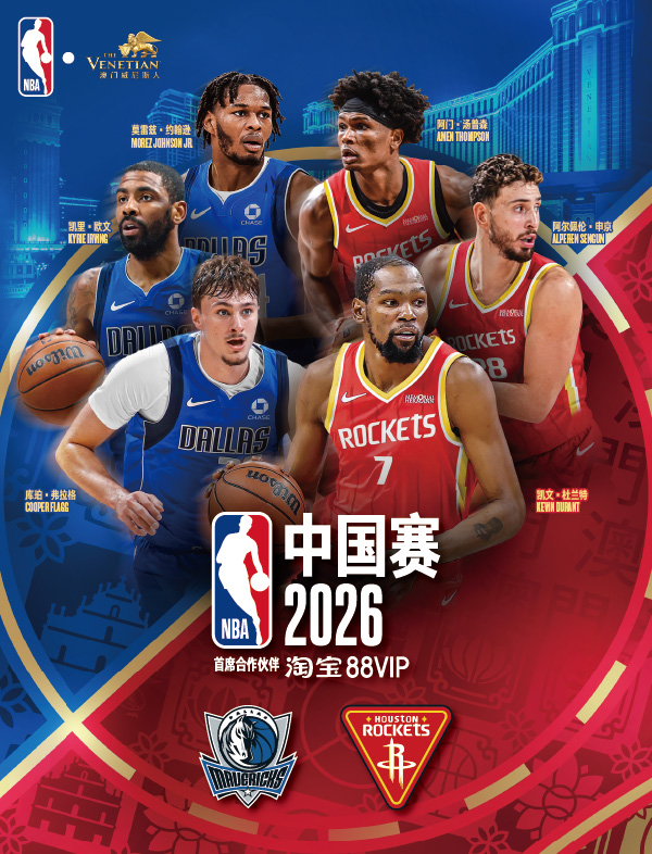 淘宝 88VIP呈献 - NBA中国赛2026