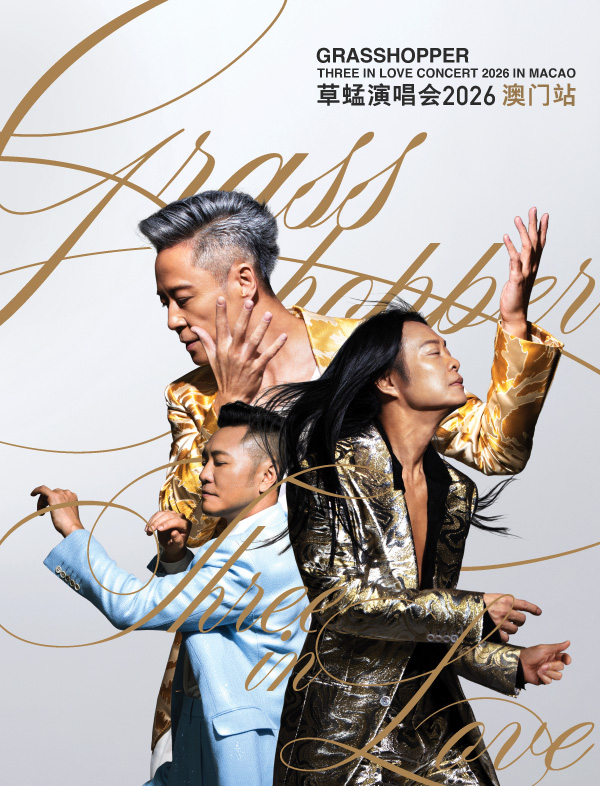 澳门威尼斯人荣誉呈献：GRASSHOPPER THREE IN LOVE CONCERT 草蜢演唱会 2026 澳门站