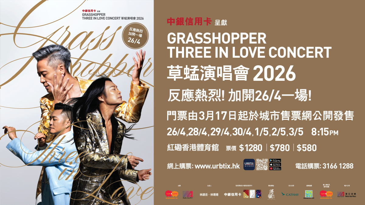 草蜢40周年红馆演唱会2026