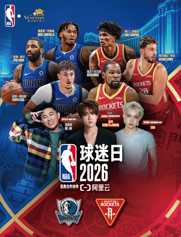 阿里云呈献 - NBA球迷日2026